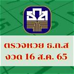 ตตรวจหวย 16 พค 65