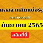 ตตรวจหวย 1 กันยายน 2565